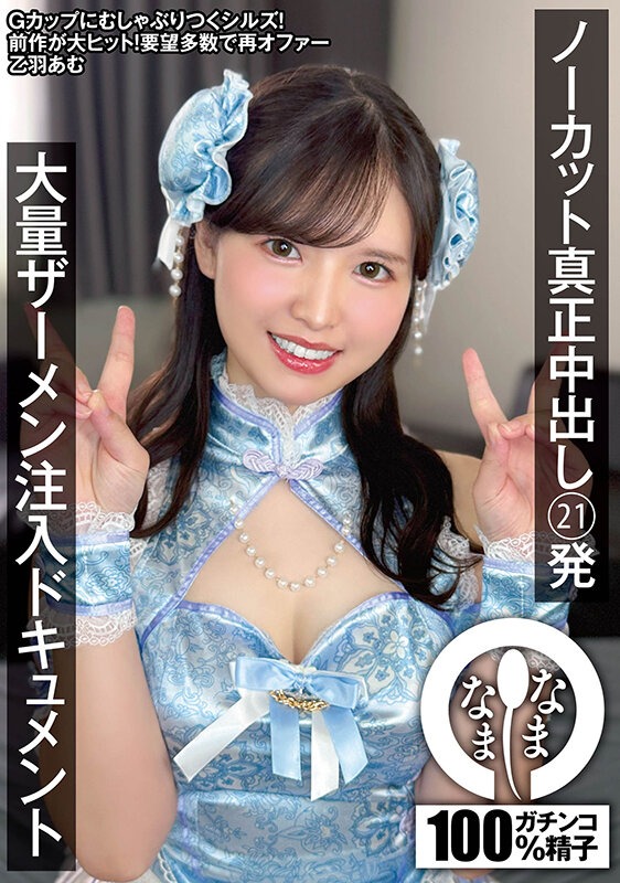 ノーカット真正中出し21発 大量ザーメン注入ドキュメント 乙羽あむ 画像1