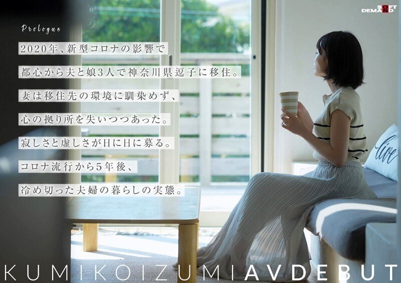 【特典版】コロナ移住から5年。慣れない生活での寂しさを埋めたくて神奈川県逗子市の自宅でAV DEBUT 小泉玖美41歳 画像2