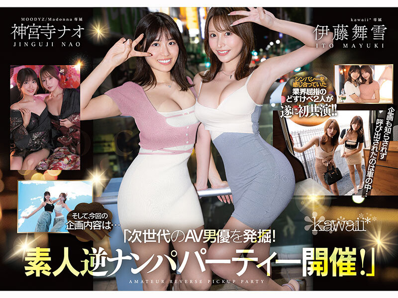 W最高ボディ痴女お姉さん逆ナンパーティー！中出し！追撃連続射精！レズキス！…と大人気トップ女優2人のリアル本性丸出しドキュメントSpecial 伊藤舞雪 神宮寺ナオ 画像1