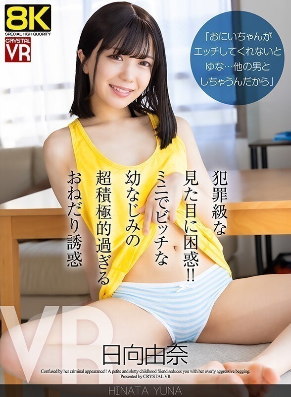 【VR】【8KVR】「おにいちゃんがエッチしてくれないとゆな…他の男としちゃうんだから」犯罪級な見た目に困惑!ミニでビッチな幼なじみの超積極的過ぎるおねだり誘惑 日向由奈 画像1
