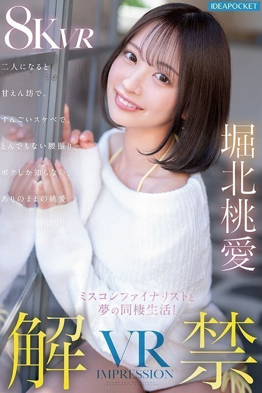 【VR】VR IMPRESSION 堀北桃愛 解禁！！ ミスコンファイナリストと夢の同棲生活！二人になると甘えん坊で、すんごいスケベで、とんでもない腰振り…ボクしか知らないありのままの桃愛 画像1