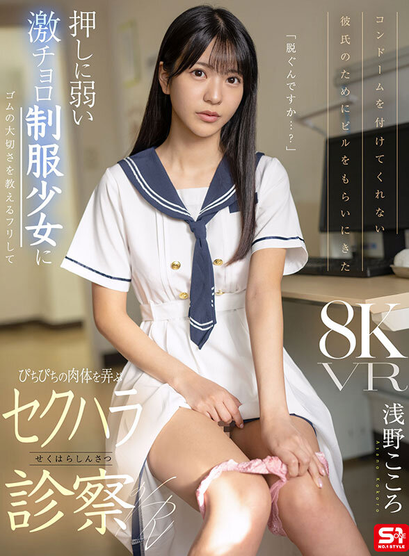 【VR】コンドームを付けてくれない彼氏のためにピルをもらいにきた 押しに弱い激チョロ制服少女にゴムの大切さを教えるフリしてぴちぴちの肉体を弄ぶ悪徳診察VR 浅野こころ 画像1