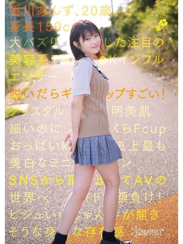 150cm小柄可愛いなのに脱いだらギャップすごいクリスタル透明おっぱいボディ！kawaii史上最も美白でミニマム巨乳ボディなT●KT●Kインフルエンサー大バズり新人デビュー 香川あんず 画像1