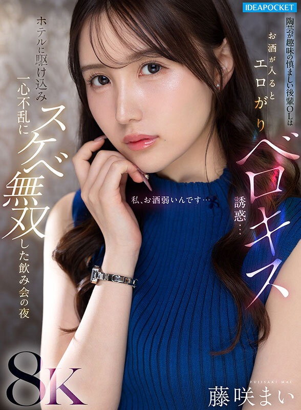 【VR】陶芸が趣味の慎ましい後輩OLはお酒が入るとエロがりベロキス誘惑…ホテルに駆け込み一心不乱にスケベ無双した飲み会の夜 藤咲まい 画像1