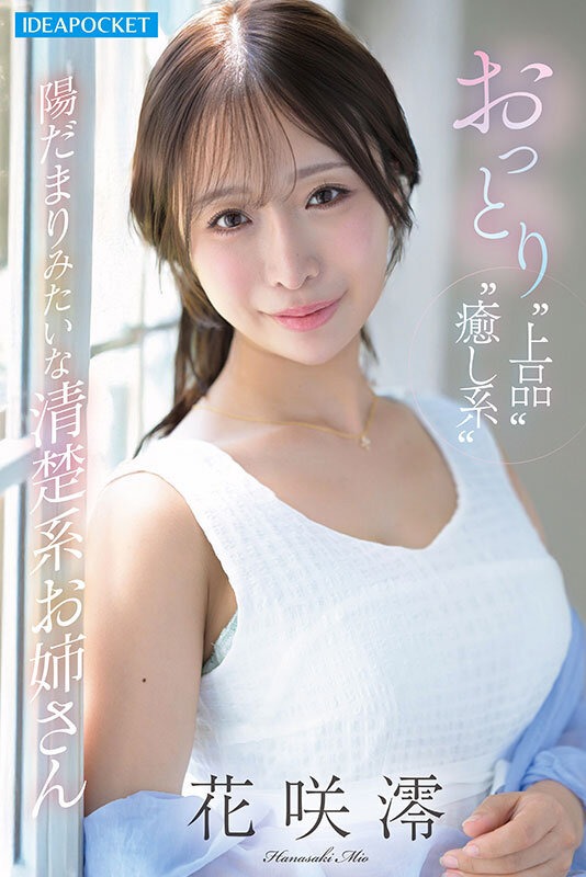 おっとり清楚系お姉さん淫乱覚醒ー。オナニー中毒なのに1ヶ月禁欲と焦らしで極限状態…ふしだら全開でイキ狂う極限アクメFUCK 花咲澪 画像1