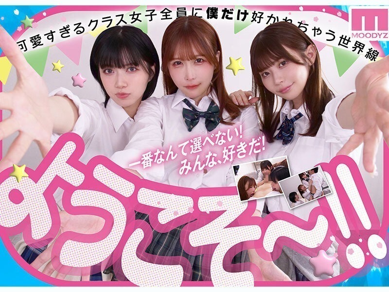 私立MOODYZスケベ特進科 青春フェラチオ学園 いつでも、どこでも、奪い合い超ハーレム！ぶっこ抜きバキュームで痴女られちゃうボク。 MOODYZ創立25周年記念 画像5