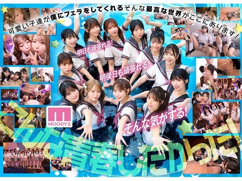 私立MOODYZスケベ特進科 青春フェラチオ学園 いつでも、どこでも、奪い合い超ハーレム！ぶっこ抜きバキュームで痴女られちゃうボク。 MOODYZ創立25周年記念 画像7