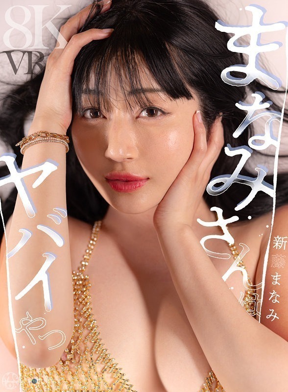 【VR】まなみさんはヤバイやつ 新藤まなみ 画像1
