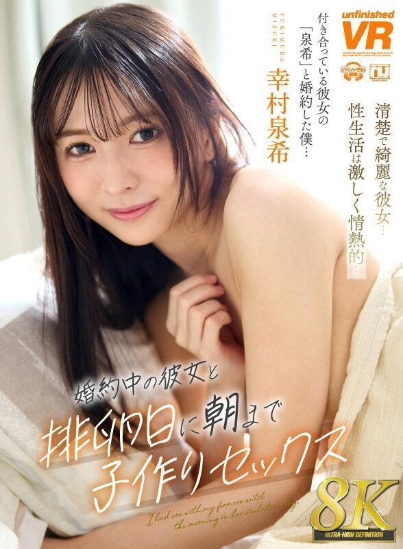 【VR】【8K】婚約中の彼女と排卵日に朝まで子作りセックス 幸村泉希 画像1
